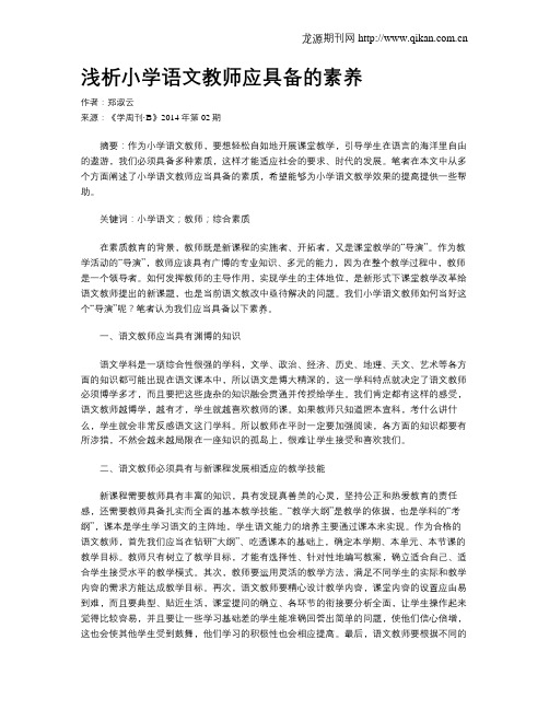 浅析小学语文教师应具备的素养