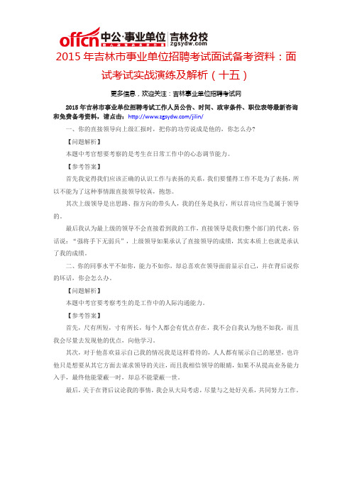 2015年吉林市事业单位考试面试备考资料：面试考试实战演练及解析(十五)