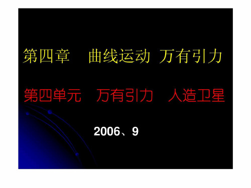 高考物理课件：万有引力及人造卫星精品文档精选课件