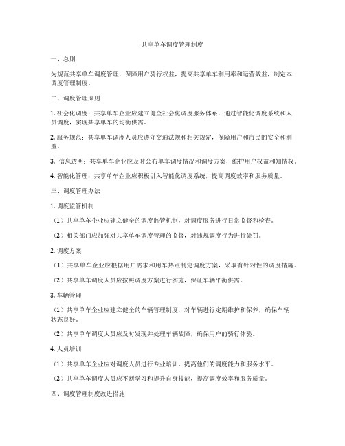 共享单车调度管理制度