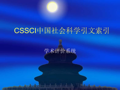 (文献信息检索与应用)CSSCI中国社会科学引文索引