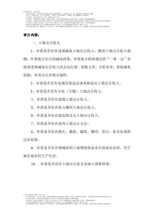 土地出让审计内容