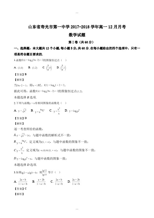 山东省寿光市第一中学2017-2018学年高一12月月考数学试题(解析版)最新