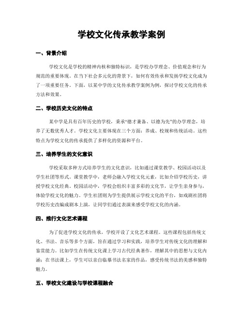 学校文化传承教学案例