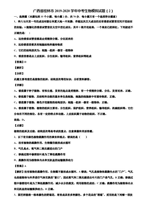 广西省桂林市2019-2020学年中考生物模拟试题(2)含解析