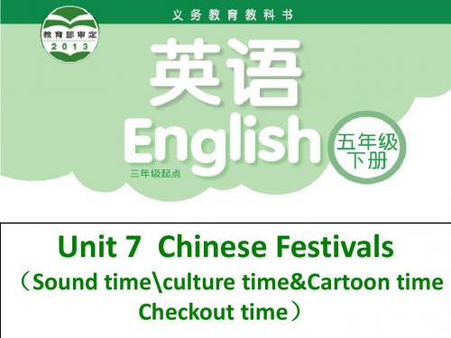 新牛津译林苏教版五年级英语下册Unit7 Chinese festivals(sound&cartoon)公开课课件