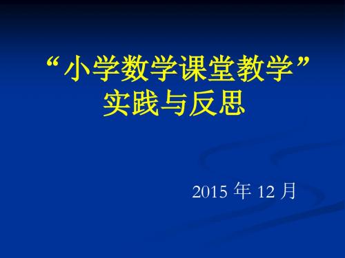 小学数学课堂教学实践与反思课件.ppt