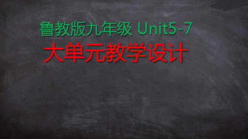 鲁教版九年级 Unit5-7单元教学设计