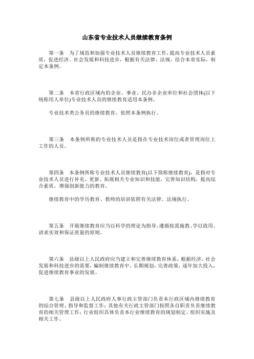 山东省专业技术人员继续教育条例