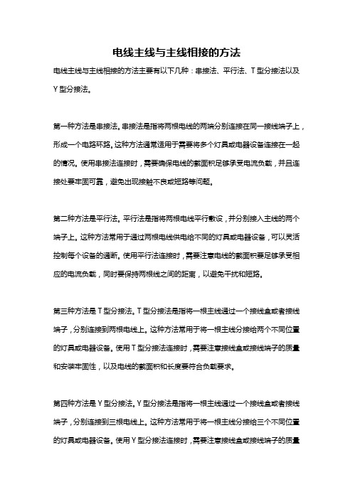 电线主线与主线相接的方法