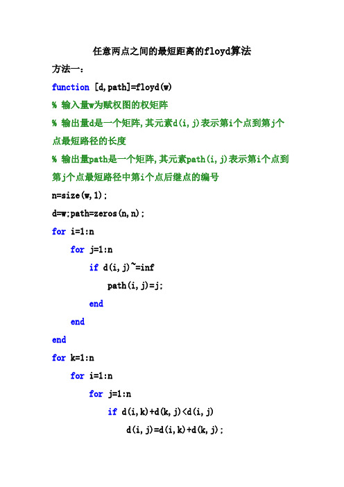 求任意两点之间的最短距离