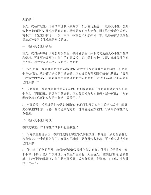 教师爱学生系列演讲稿