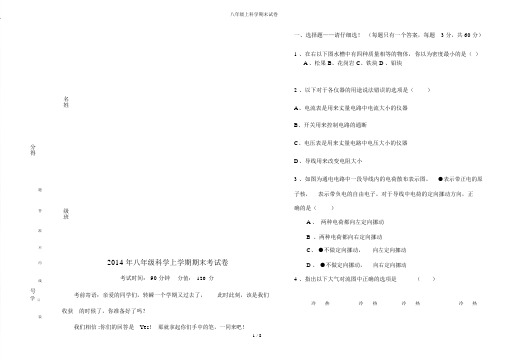 八年级上科学期末试卷