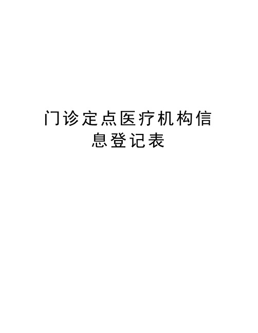 门诊定点医疗机构信息登记表演示教学