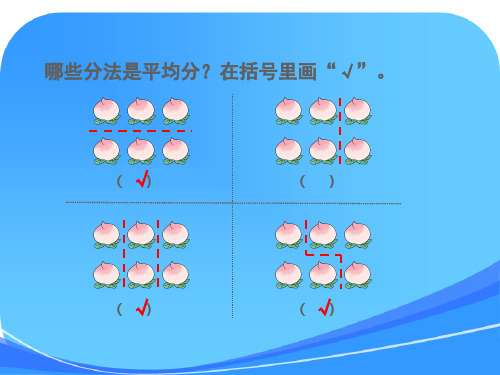 人教版(新)小学二年级下册数学第二单元《平均分(例3)》教学课件