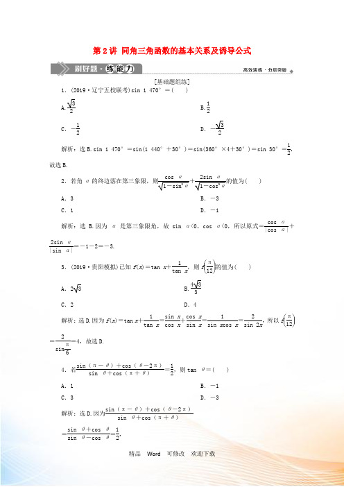 高考数学大一轮复习第四章三角函数解三角形《同角三角函数的基本关系及诱导公式》练习理含解析