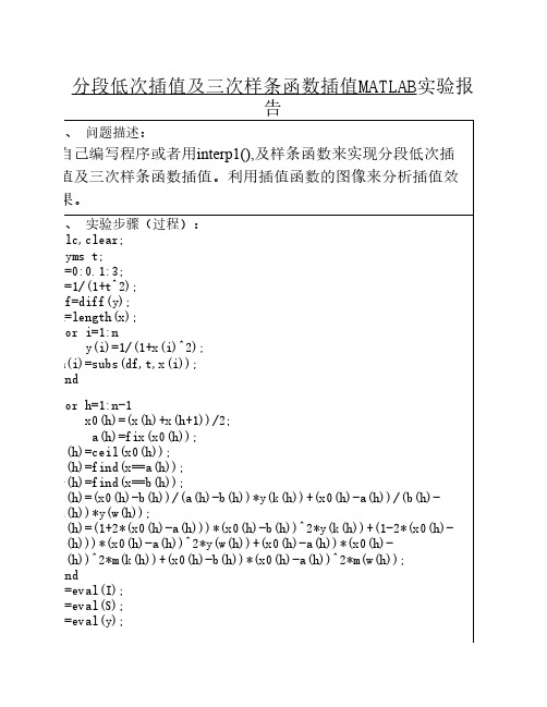 分段低次插值及三次样条函数插值MATLAB实验报告