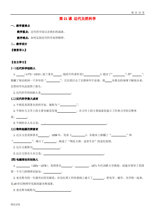 2019九年级历史上册 第七单元 近代科技与文化 第21课 近代自然科学教学案