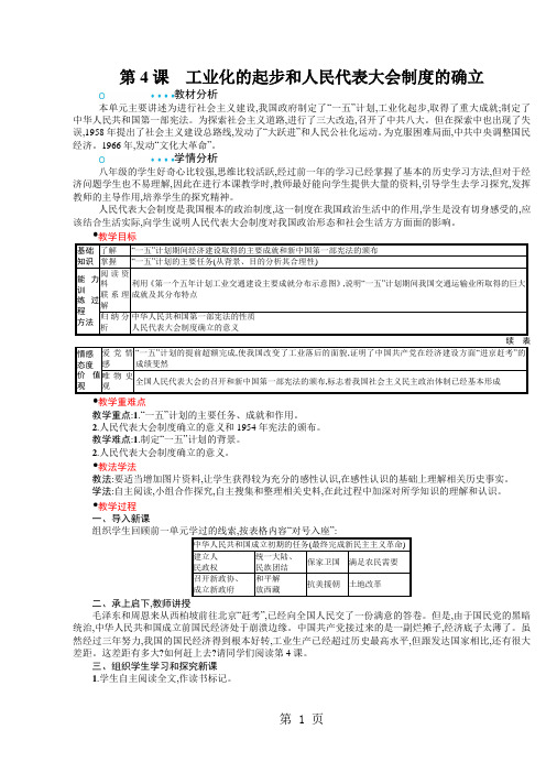 八年级历史下册(部编版)教案：第4课 工业化的起步和人民代表大会制度的确立-文档资料