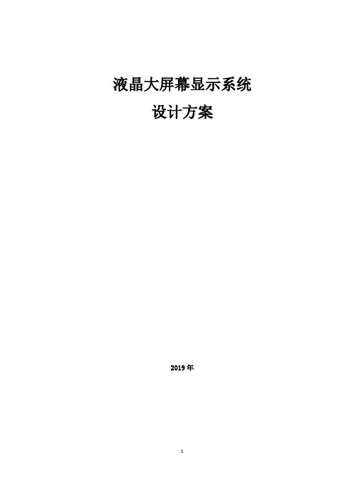 液晶大屏拼接显示系统解决方案