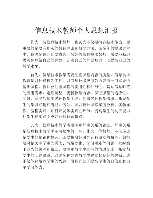 信息技术教师个人思想汇报