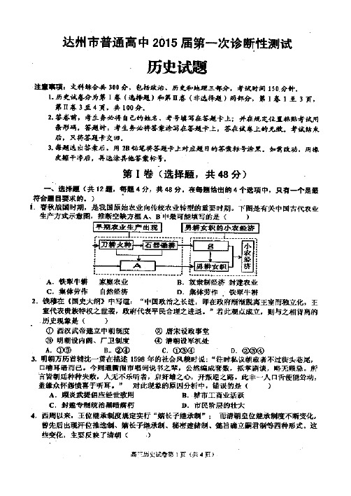 四川省达州市普通高中2015届第一次诊断性测试历史试题(扫描版)