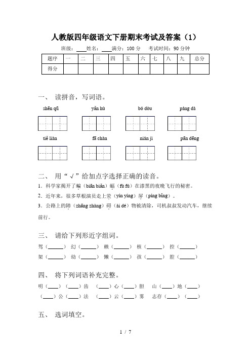 人教版四年级语文下册期末考试及答案(1)