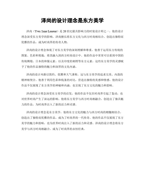 泽尚的设计理念是东方美学