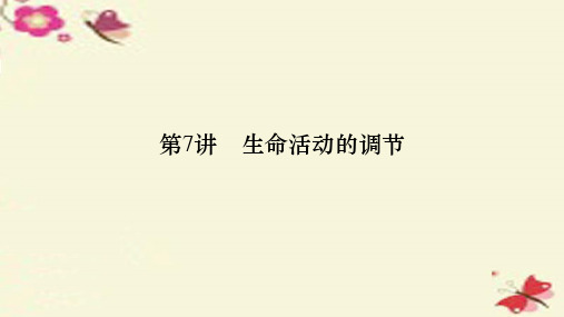 2016年中考科学 第7讲 生命活动的调节复习课件
