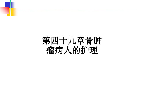 第四十九章骨肿瘤病人的护理ppt课件