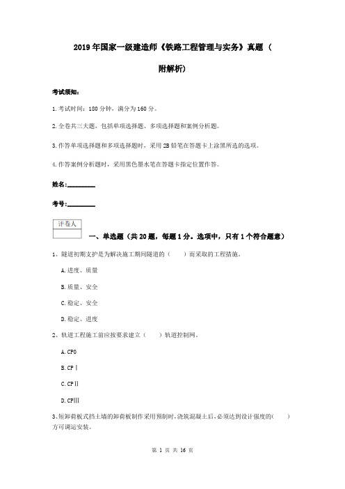 2019年国家一级建造师《铁路工程管理与实务》真题 (附解析)