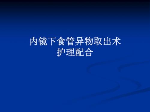 内镜下食管异物取出术