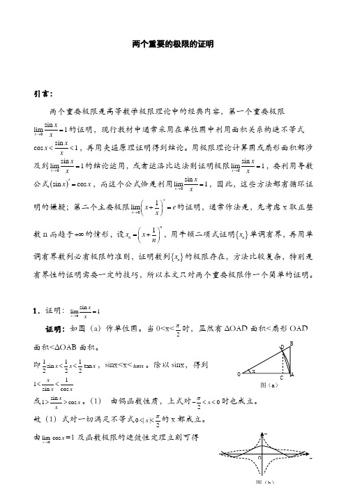 两个极限的简单证明