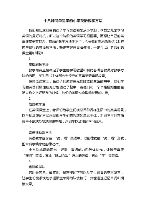 十八种简单易学的小学英语教学方法