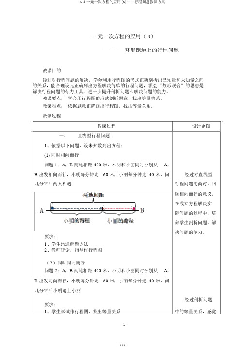 6.4一元一次方程的应用(3)——行程问题教案