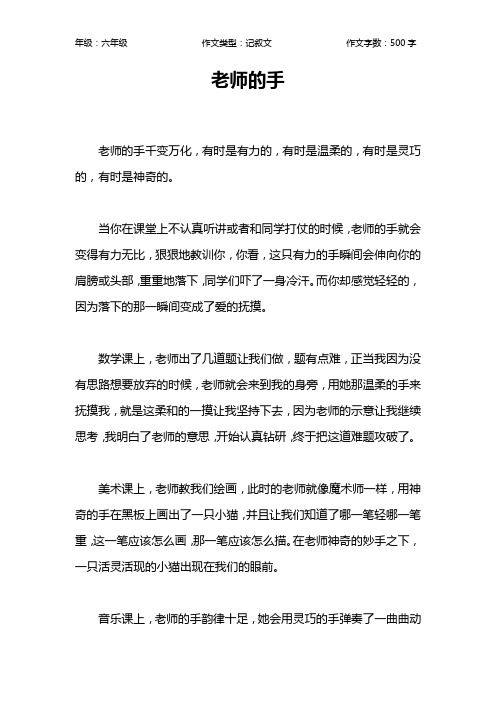 老师的手作文【小学六年级500字】