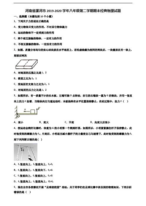 河南省漯河市2019-2020学年八年级第二学期期末经典物理试题含解析