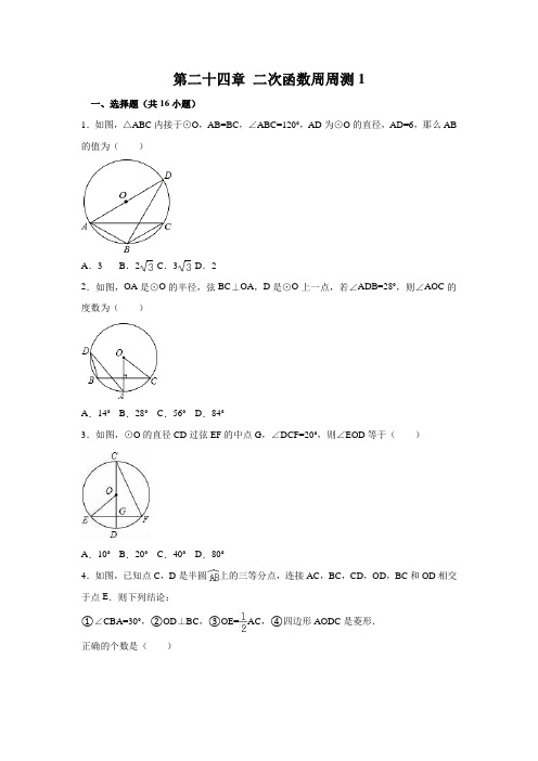 九年级数学上册第二十四章 圆周周测1(24.1)