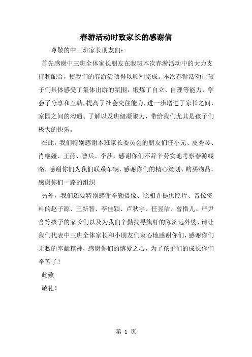 春游活动时致家长的感谢信-word范文文档