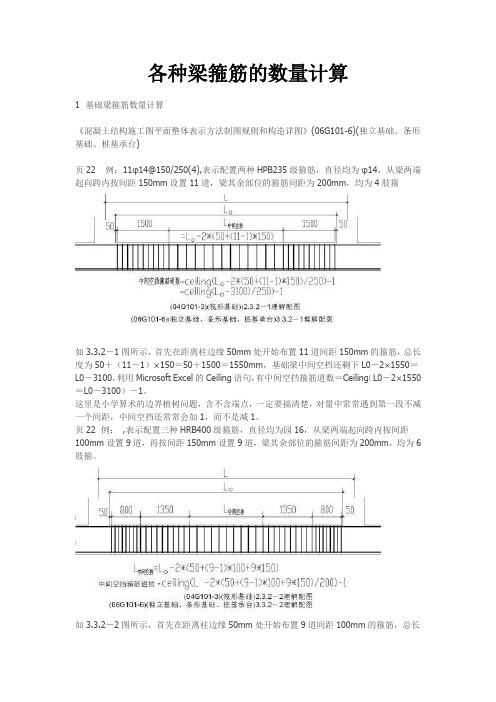 各种梁箍筋的数量计算