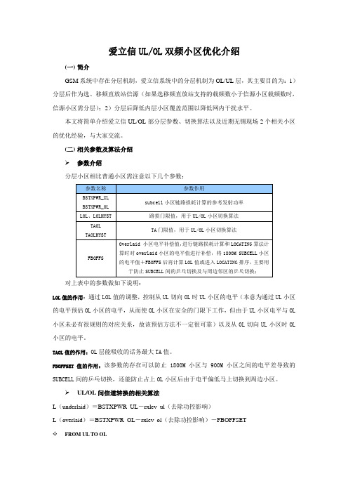 爱立信双频小区优化