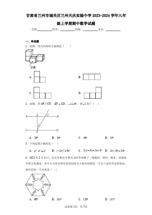 甘肃省兰州市城关区兰州天庆实验中学2023-2024学年九年级上学期期中数学试题