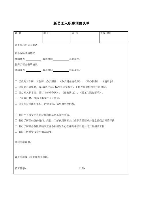 xx公司新员工入职事项确认单