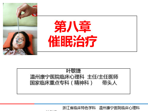 催眠治疗-温医大应用心理本科