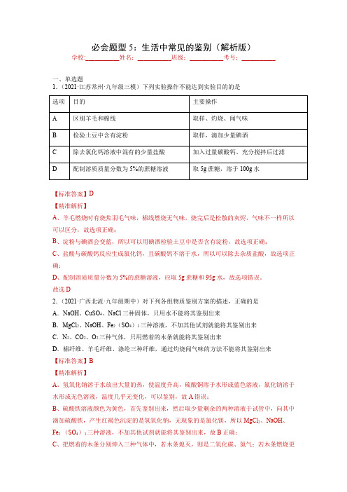 2022年中考化学实验题分类专练题型专练：生活中常见的鉴别(解析版)