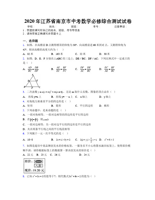 2020年江苏省南京市中考数学必修综合测试试卷附解析