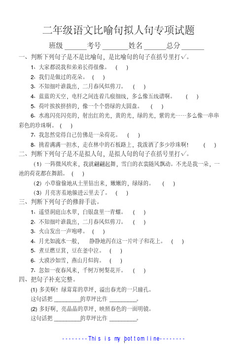 小学语文部编版二年级比喻句、拟人句专项练习题