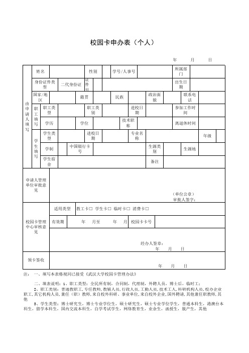 武汉大学校园卡申办表(个人)