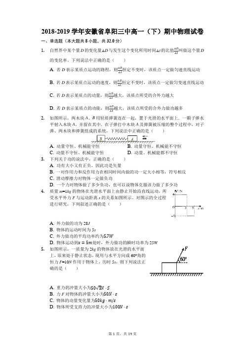 2018-2019学年安徽省阜阳三中高一(下)期中物理试卷(解析版)