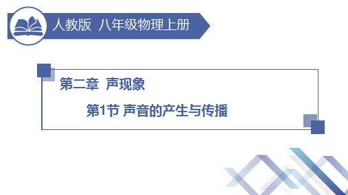 《声音的产生与传播》课件